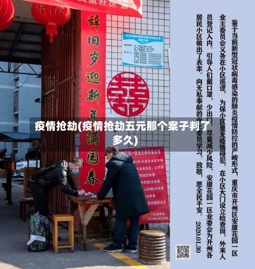 疫情抢劫(疫情抢劫五元那个案子判了多久)-第3张图片