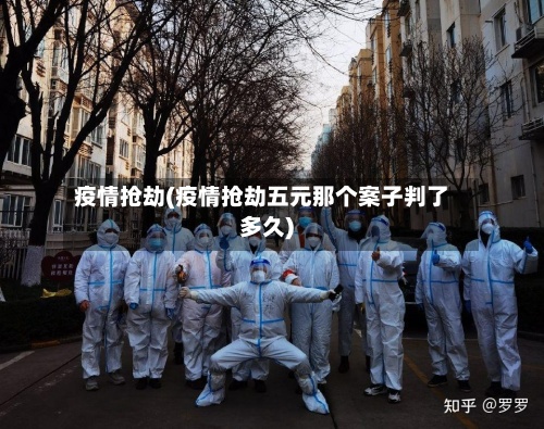 疫情抢劫(疫情抢劫五元那个案子判了多久)-第2张图片