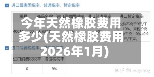 今年天然橡胶费用
多少(天然橡胶费用
2026年1月)-第3张图片