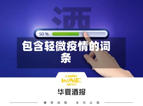 包含轻微疫情的词条