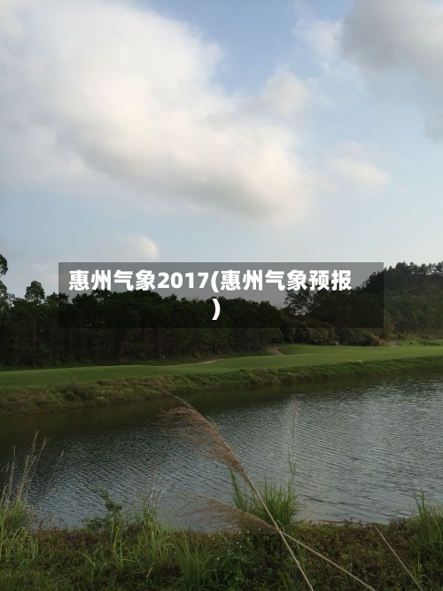 惠州气象2017(惠州气象预报)