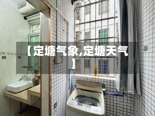 【定塘气象,定塘天气】