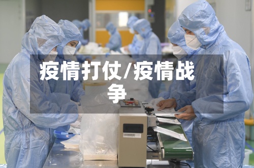 疫情打仗/疫情战争