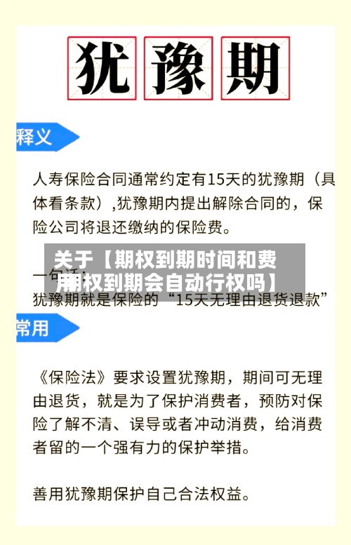 关于【期权到期时间和费用
,期权到期会自动行权吗】-第3张图片