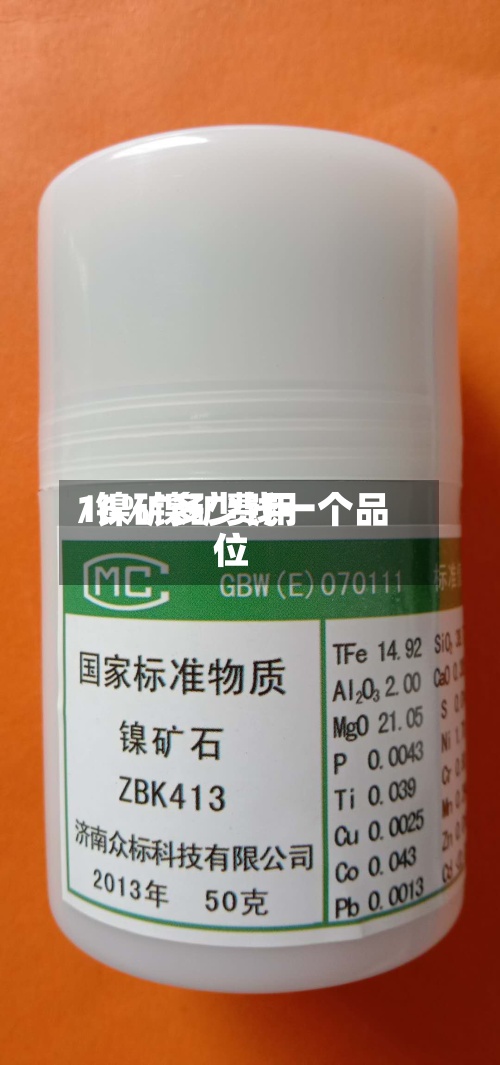 16%镍矿费用/镍矿多少钱一个品位