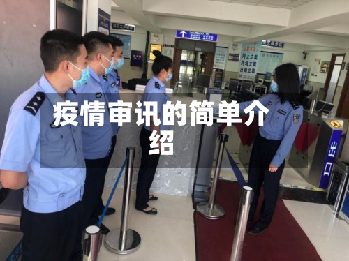 疫情审讯的简单介绍