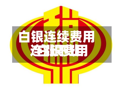 白银连续费用
/白银费用
连涨不止-第3张图片