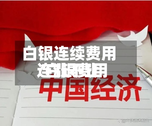 白银连续费用
/白银费用
连涨不止-第2张图片