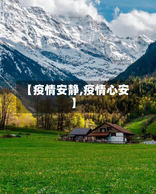 【疫情安静,疫情心安】