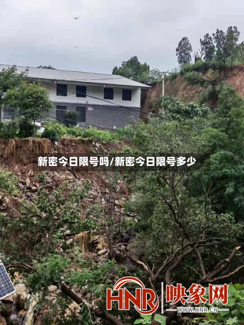 新密今日限号吗/新密今日限号多少-第2张图片