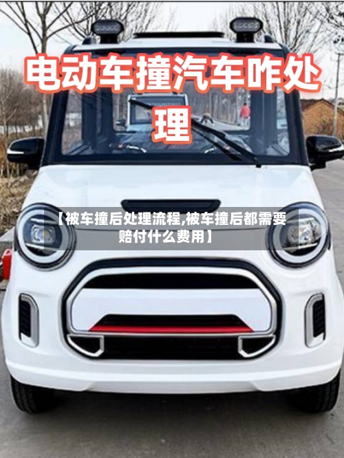 【被车撞后处理流程,被车撞后都需要赔付什么费用】