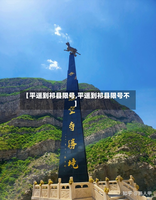 【平遥到祁县限号,平遥到祁县限号不】-第3张图片
