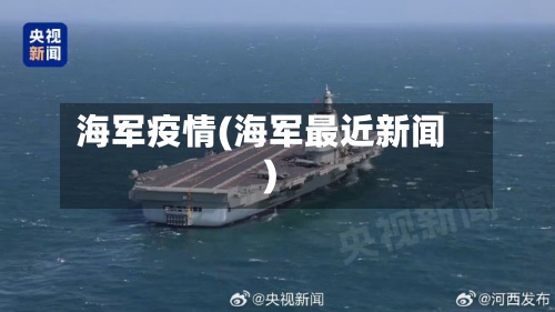 海军疫情(海军最近新闻)-第2张图片