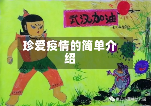 珍爱疫情的简单介绍-第2张图片