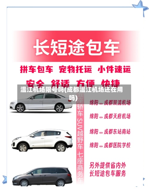温江机场限号吗(成都温江机场还在用吗)