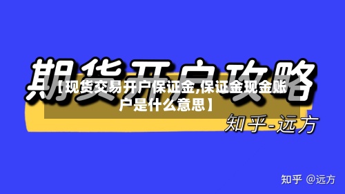 【现货交易开户保证金,保证金现金账户是什么意思】