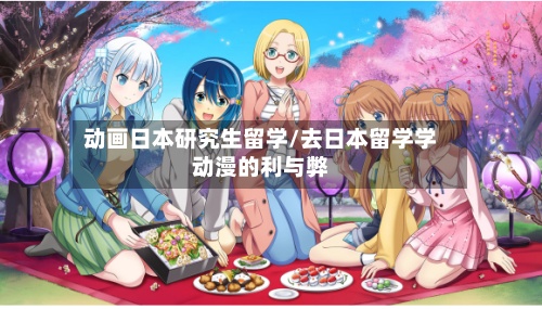 动画日本研究生留学/去日本留学学动漫的利与弊