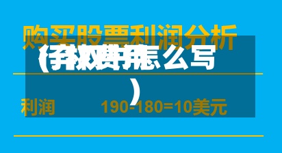 行权费用
(弃权书怎么写)-第2张图片