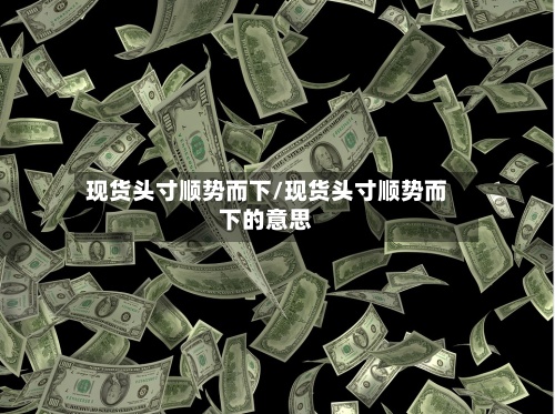 现货头寸顺势而下/现货头寸顺势而下的意思-第2张图片