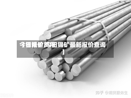 【锡精矿费用今日报价,今日锡矿最新报价查询】-第2张图片