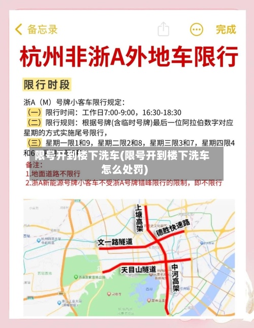 限号开到楼下洗车(限号开到楼下洗车怎么处罚)-第2张图片