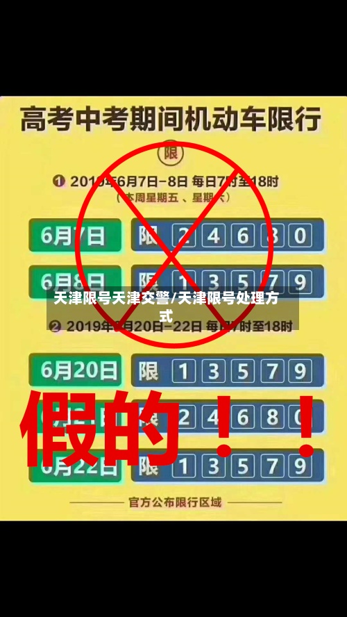 天津限号天津交警/天津限号处理方式-第3张图片