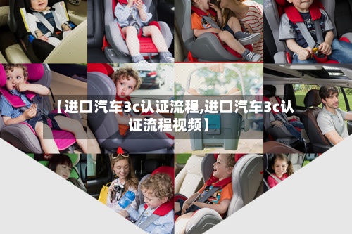 【进口汽车3c认证流程,进口汽车3c认证流程视频】