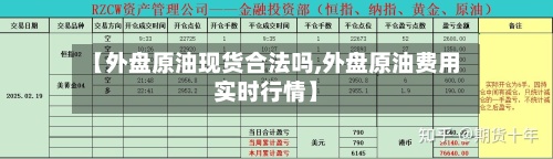 【外盘原油现货合法吗,外盘原油费用实时行情】