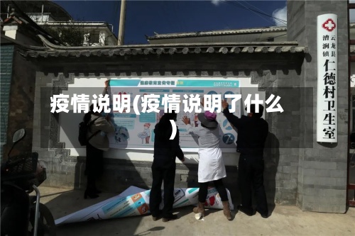 疫情说明(疫情说明了什么)-第2张图片