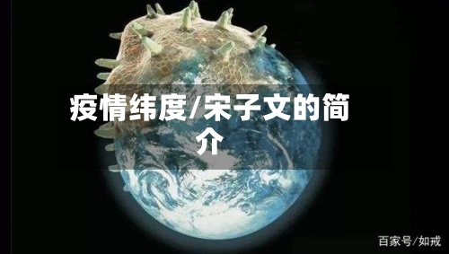 疫情纬度/宋子文的简介