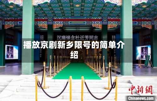 播放京剧新乡限号的简单介绍