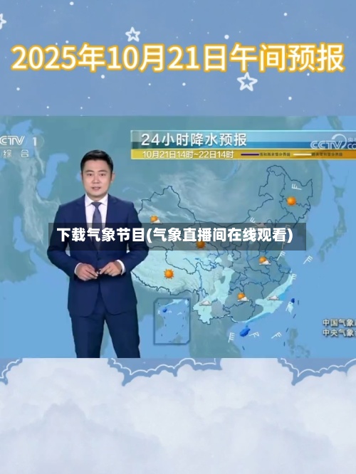 下载气象节目(气象直播间在线观看)