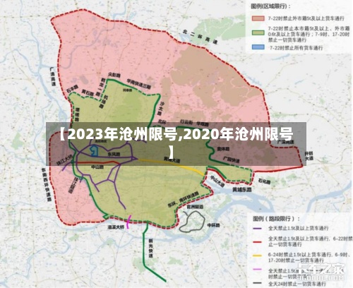 【2023年沧州限号,2020年沧州限号】-第3张图片