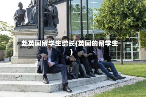 赴英国留学生增长(英国的留学生)-第2张图片
