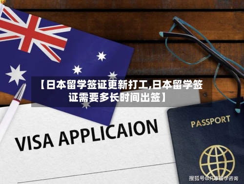 【日本留学签证更新打工,日本留学签证需要多长时间出签】-第2张图片