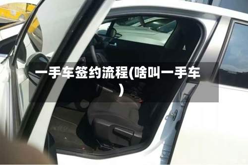 一手车签约流程(啥叫一手车)