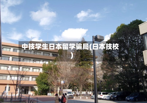 中技学生日本留学骗局(日本技校)-第2张图片