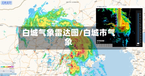 白城气象雷达图/白城市气象-第2张图片
