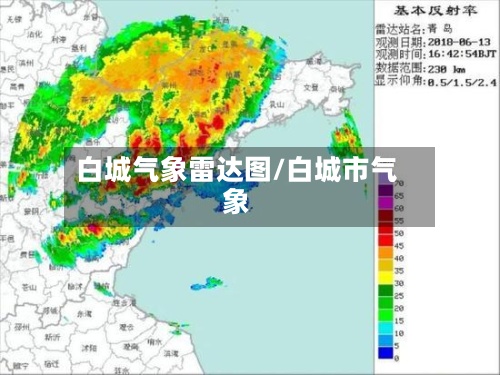 白城气象雷达图/白城市气象