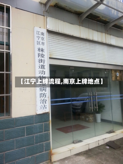【江宁上牌流程,南京上牌地点】