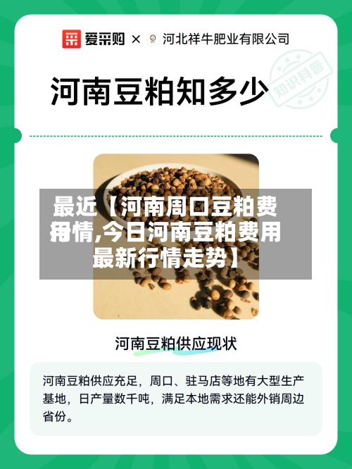 最近【河南周口豆粕费用行情,今日河南豆粕费用最新行情走势】-第2张图片