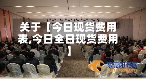 关于【今日现货费用表,今日全日现货费用】