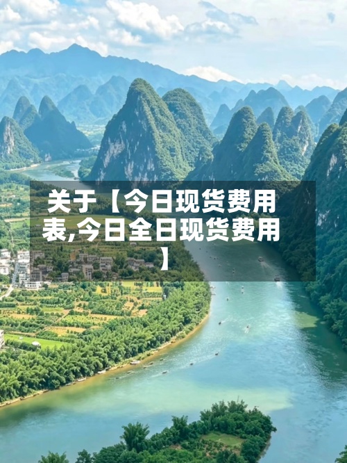 关于【今日现货费用
表,今日全日现货费用
】-第3张图片