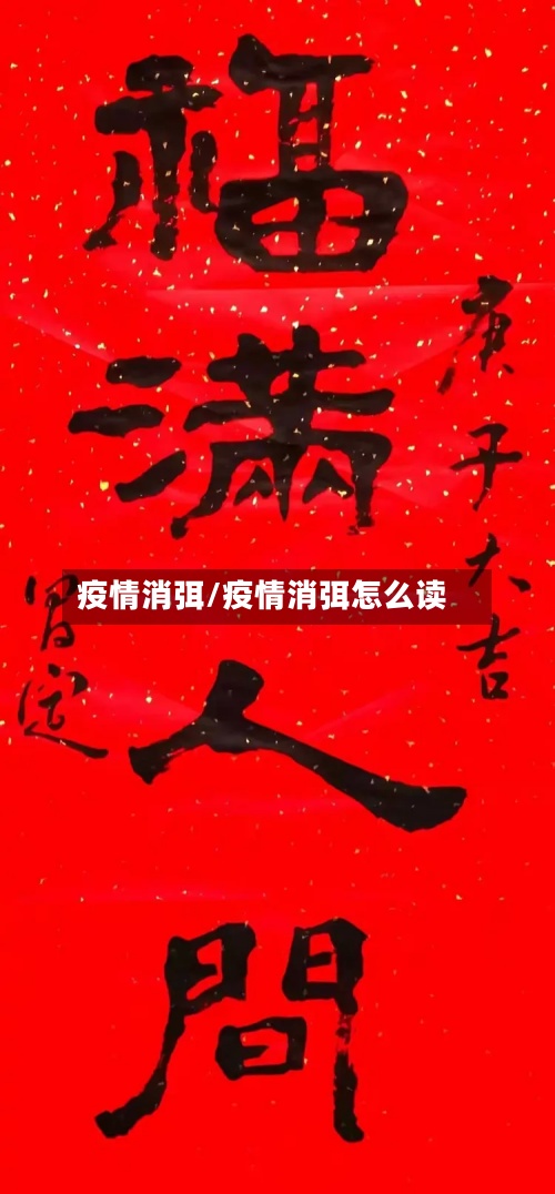 疫情消弭/疫情消弭怎么读-第2张图片