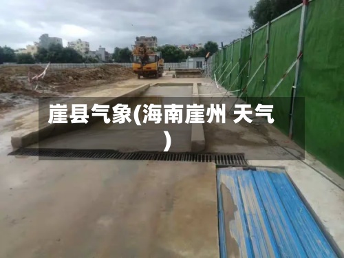崖县气象(海南崖州 天气)-第3张图片