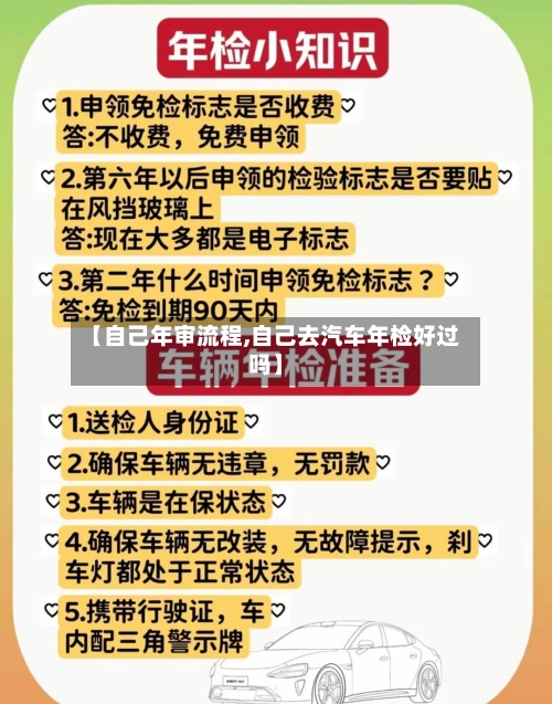 【自己年审流程,自己去汽车年检好过吗】-第2张图片