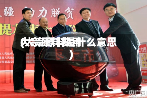 大宗原料费用
(大宗原料是什么意思)-第2张图片
