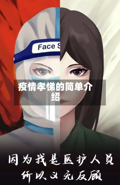 疫情孝悌的简单介绍