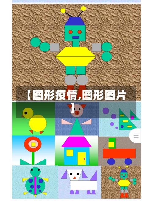【图形疫情,图形图片】