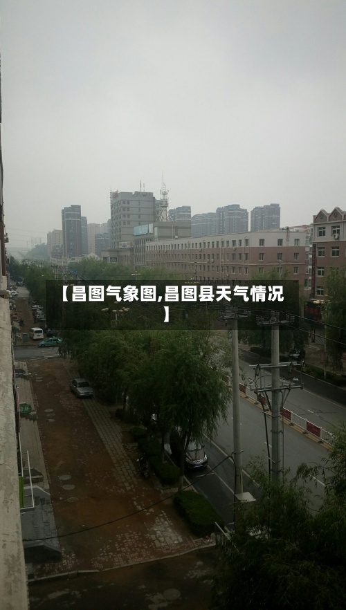 【昌图气象图,昌图县天气情况】